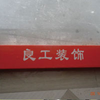门槛保护